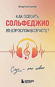 Hearing is a skill. How to master solfeggio in adulthood?