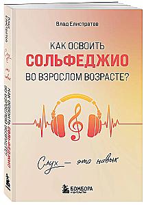 Hearing is a skill. How to master solfeggio in adulthood?