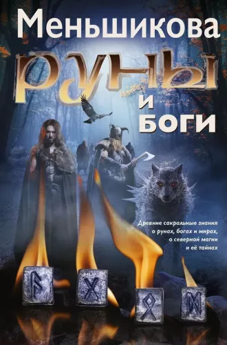 Rūnai ir dievai. Senovinės šventos žinios apie rūnus, dievus ir pasaulius, apie šiaurės magiją ir jos paslaptis
