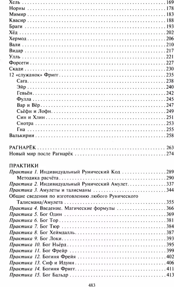 Rūnai ir dievai. Senovinės šventos žinios apie rūnus, dievus ir pasaulius, apie šiaurės magiją ir jos paslaptis
