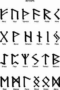 Rūnai ir dievai. Senovinės šventos žinios apie rūnus, dievus ir pasaulius, apie šiaurės magiją ir jos paslaptis