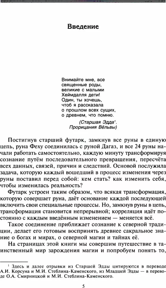 Rūnai ir dievai. Senovinės šventos žinios apie rūnus, dievus ir pasaulius, apie šiaurės magiją ir jos paslaptis