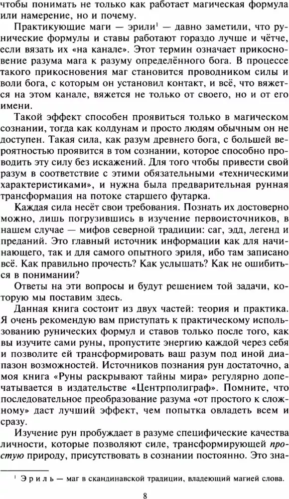 Rūnai ir dievai. Senovinės šventos žinios apie rūnus, dievus ir pasaulius, apie šiaurės magiją ir jos paslaptis