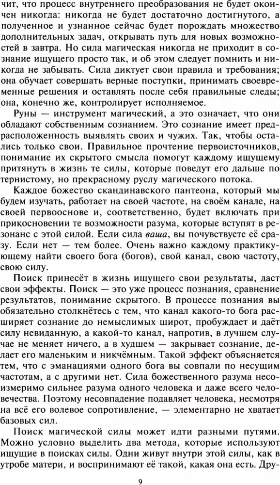 Rūnai ir dievai. Senovinės šventos žinios apie rūnus, dievus ir pasaulius, apie šiaurės magiją ir jos paslaptis