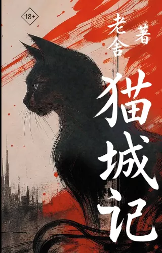 Mao Cheng Ji = Записки о Кошачьем городе