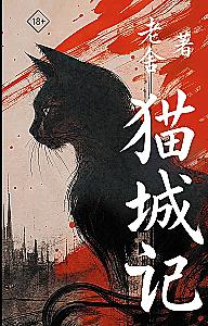 Mao Cheng Ji = Zapiskos par Kaķu pilsētu