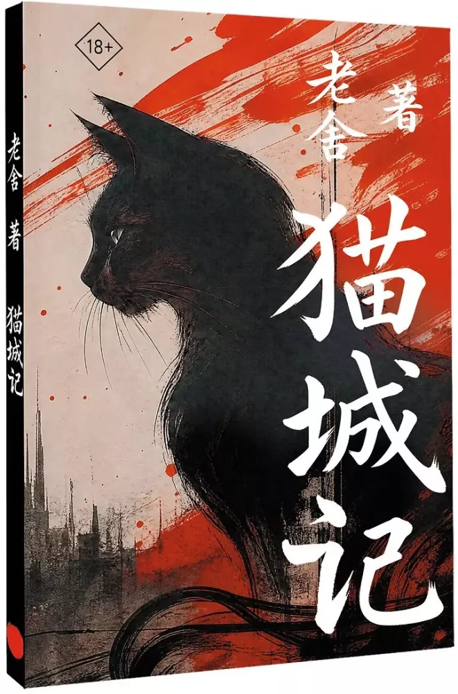 Mao Cheng Ji = Zapiskos par Kaķu pilsētu