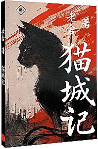 Mao Cheng Ji = Zapiskos par Kaķu pilsētu