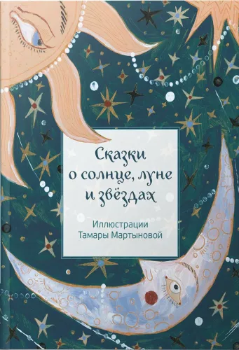 Tales of the Sun, Moon, and Stars