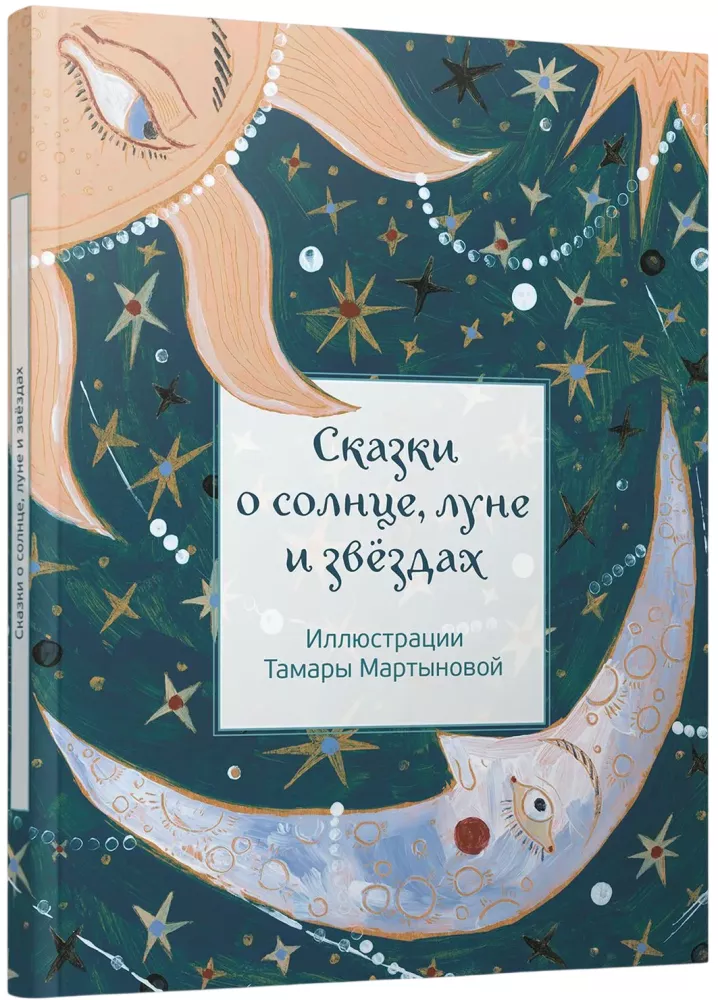 Tales of the Sun, Moon, and Stars