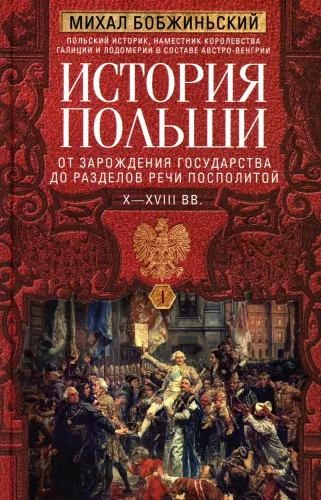 The History of Poland. Volume I. From the Birth of the State to the Partitions of the Polish-Lithuanian Commonwealth. 10th—18th centuries