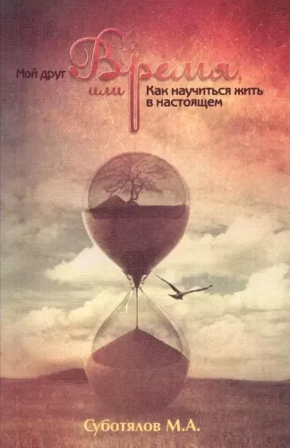 Mans draugs - Laiks vai kā iemācīties dzīvot tagadnē
