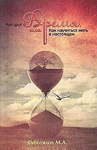 Mój przyjaciel - Czas, czyli jak nauczyć się żyć tu i teraz