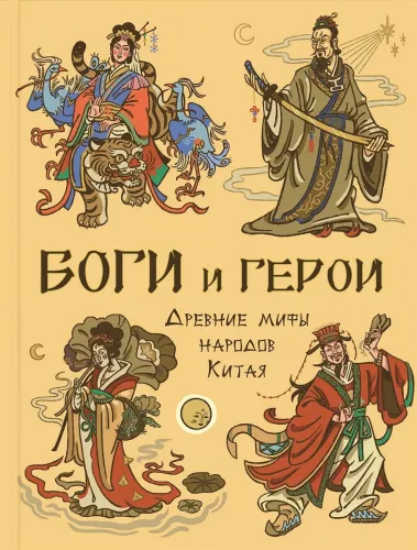 Боги и герои. Древние мифы народов Китая