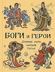 Боги и герои. Древние мифы народов Китая