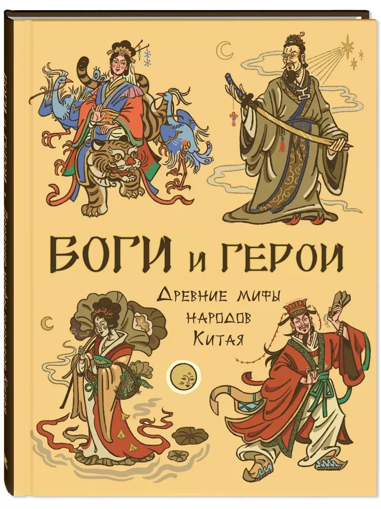 Боги и герои. Древние мифы народов Китая