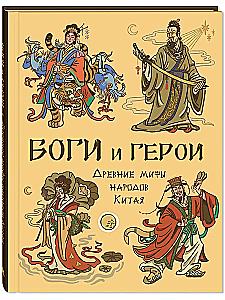Боги и герои. Древние мифы народов Китая
