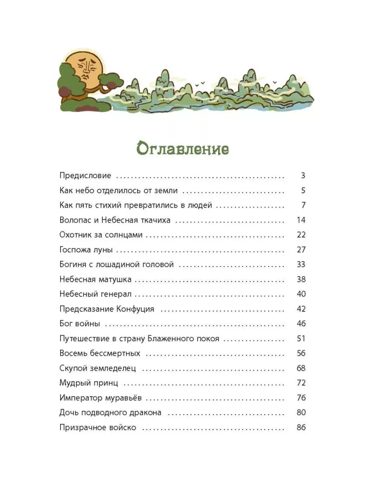 Боги и герои. Древние мифы народов Китая