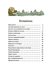 Боги и герои. Древние мифы народов Китая