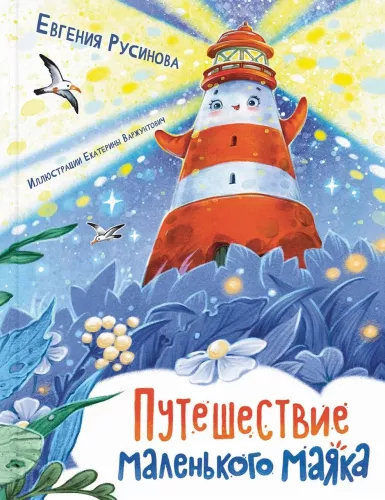The Journey of the Little Lighthouse