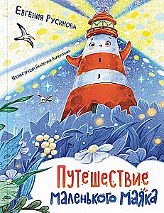 The Journey of the Little Lighthouse