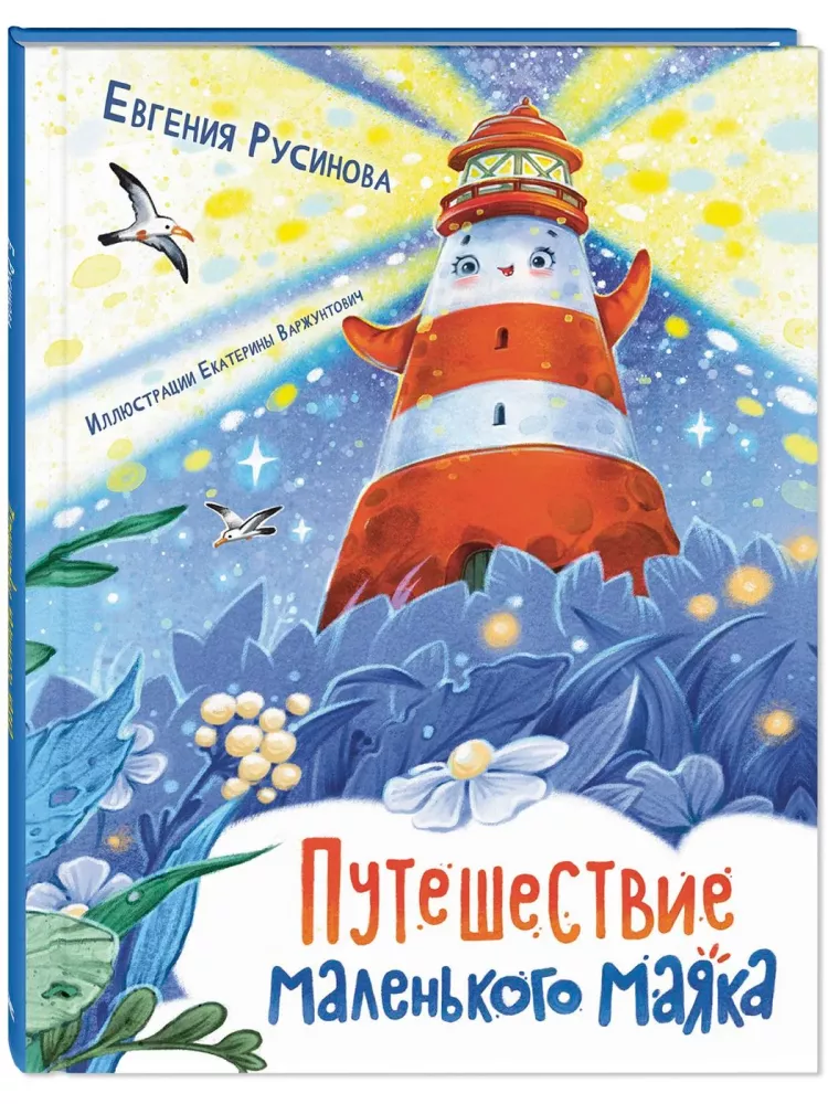 The Journey of the Little Lighthouse
