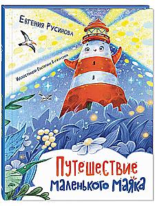 The Journey of the Little Lighthouse