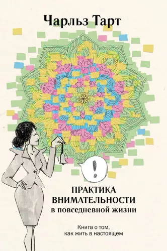The Practice of Mindfulness in Everyday Life