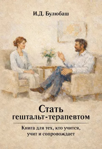 Стать гештальт-терапевтом. Книга для тех, кто учится, учит и сопровождает