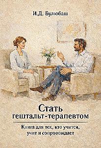 Стать гештальт-терапевтом. Книга для тех, кто учится, учит и сопровождает