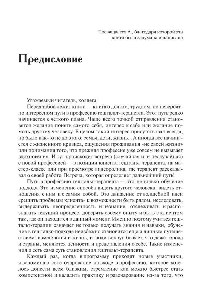 Стать гештальт-терапевтом. Книга для тех, кто учится, учит и сопровождает