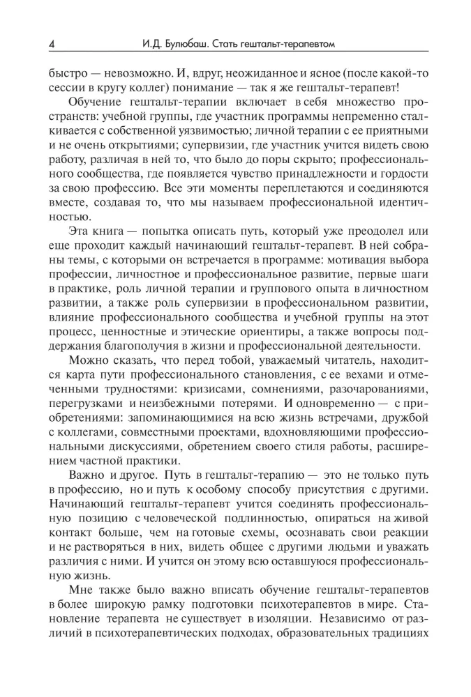 Стать гештальт-терапевтом. Книга для тех, кто учится, учит и сопровождает