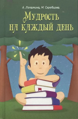 Wisdom for Every Day