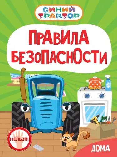Blue Tractor. Home Safety Rules