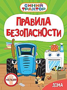 Blue Tractor. Home Safety Rules