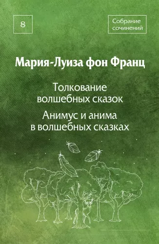 Pasakų aiškinimas. Animus ir anima pasakose. Tomas 8