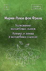 Pasakų aiškinimas. Animus ir anima pasakose. Tomas 8