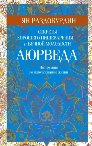 Ayurveda. Secrets of Good Digestion and Eternal Youth
