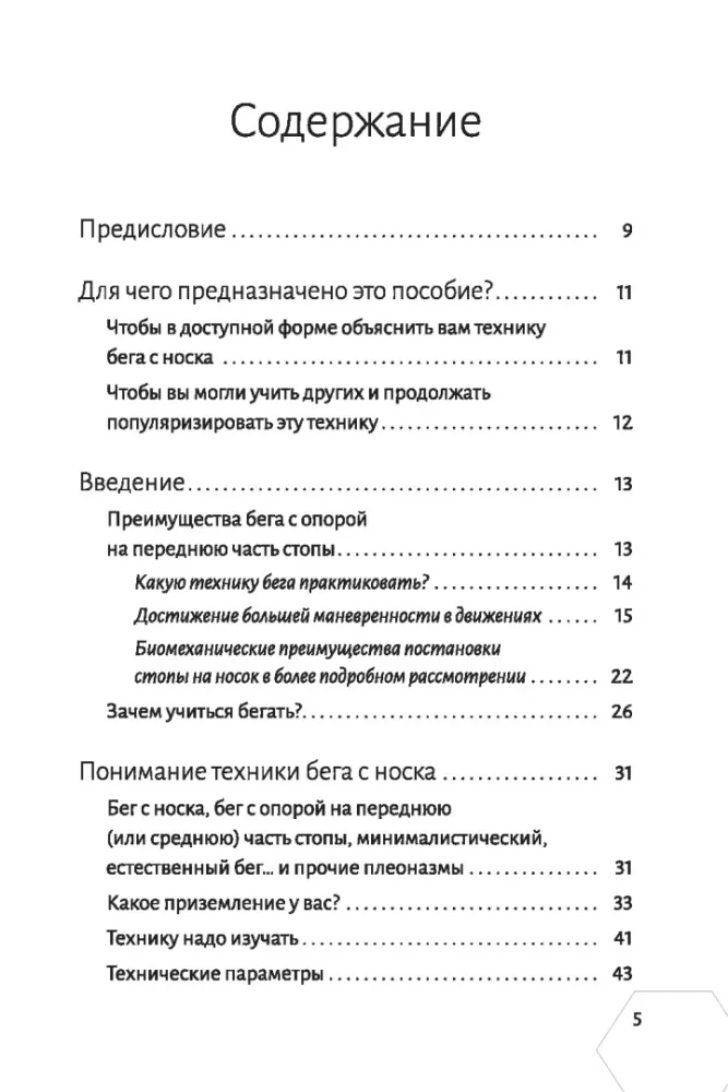 Правильная техника бега с опорой на переднюю часть стопы