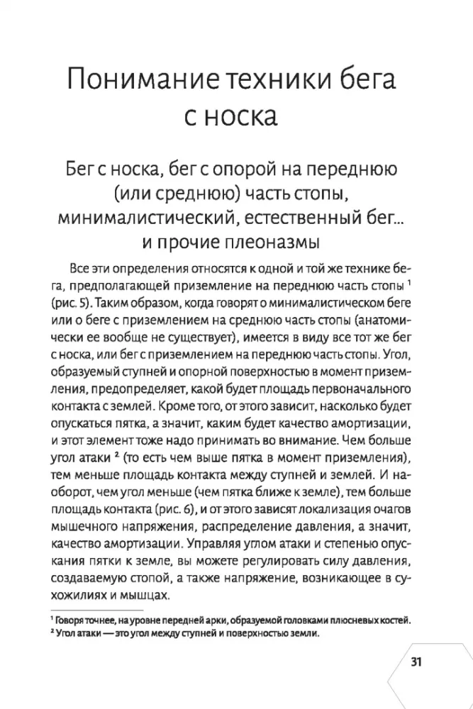 Правильная техника бега с опорой на переднюю часть стопы