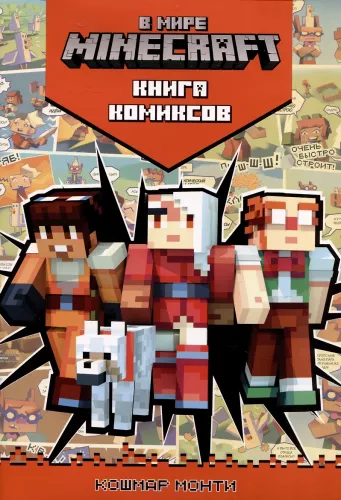 Minecraft pasaulyje. Montio košmaras