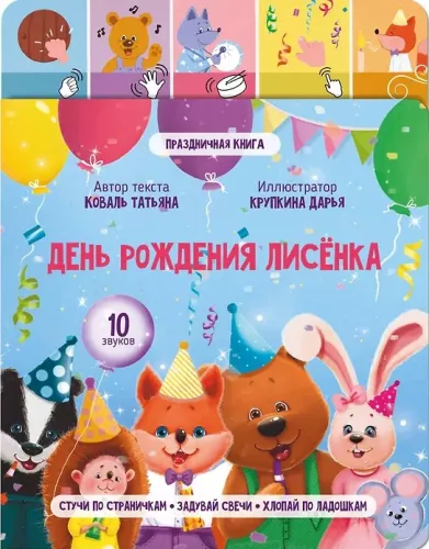 Birthday of the little fox. Book with sound module