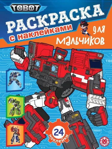 Tobotai. Piešimo knyga berniukams