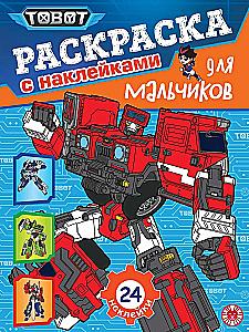 Toboti. Krāsojamā grāmata zēniem