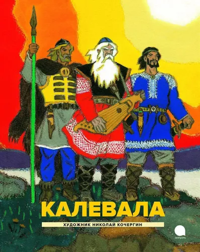 Kalevala: Karjala-soome epopöa