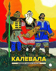 Kalevala: Karjala-soome epopöa
