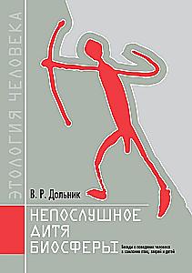 Непослушное дитя биосферы