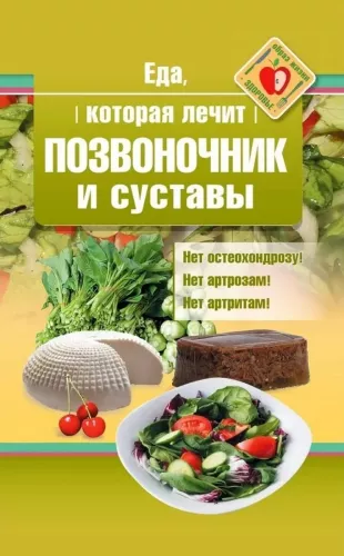 Food that Heals the Spine and Joints