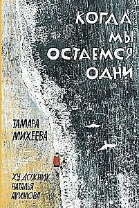 Когда мы остаемся одни