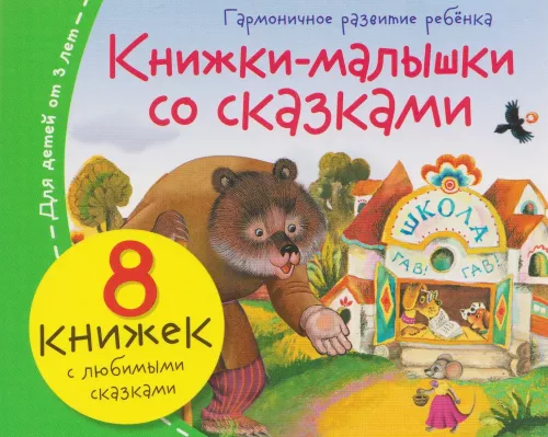 Książeczki dla maluchów z bajkami (8 książek w zestawie)